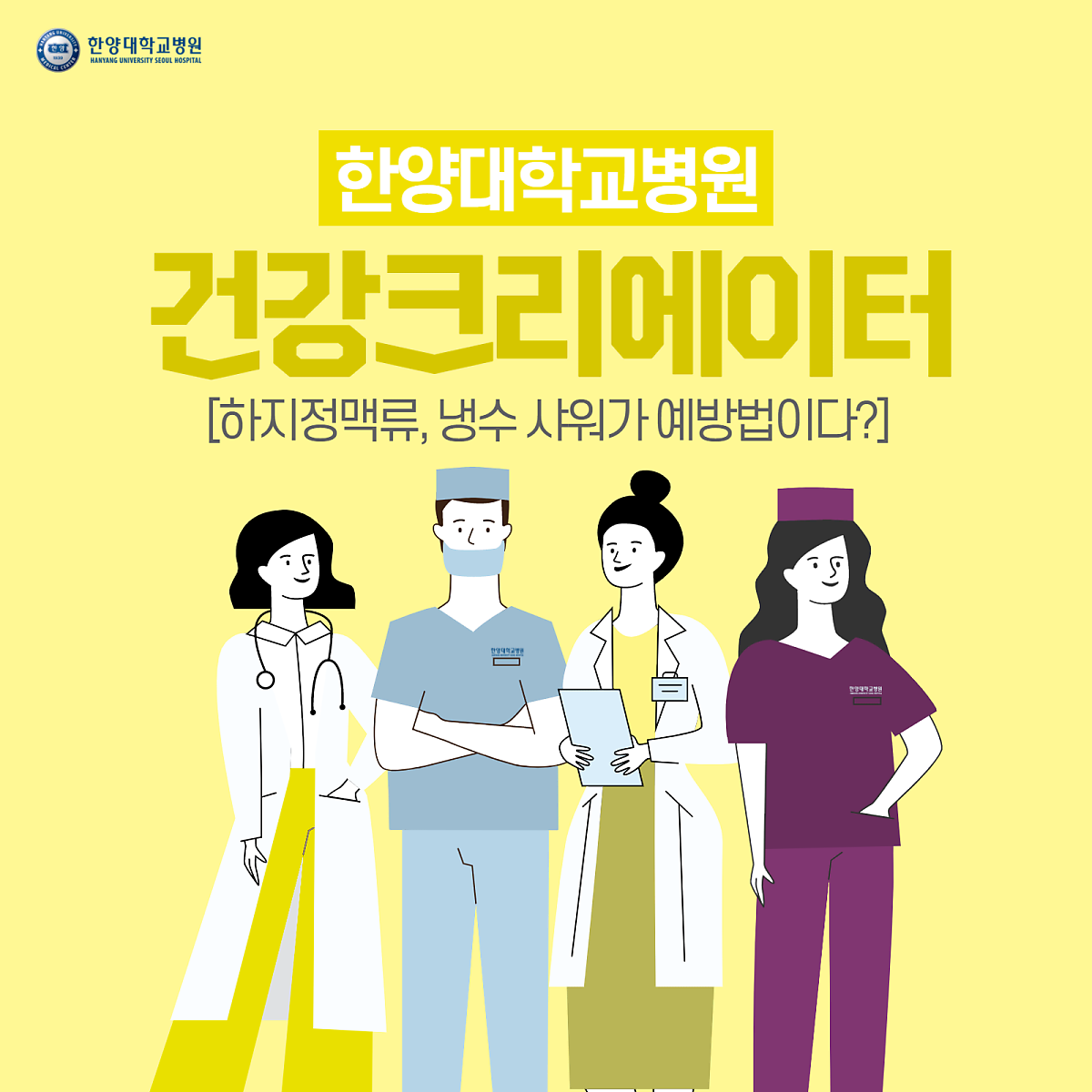 하지정맥류, 냉수 샤워로 예방가능 하다?